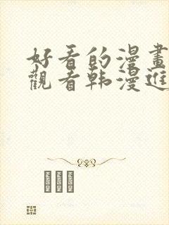 好看的漫画在线观看韩漫进入网站封面