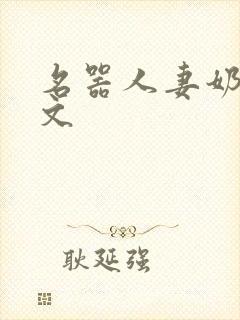 名器人妻奶汁h文