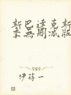 斯巴达克斯第一季无删减版在线播放