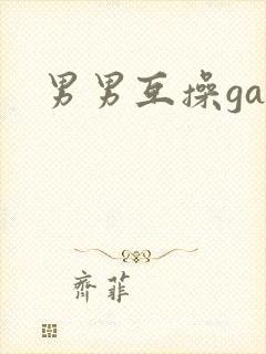 男男互操gay