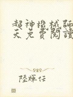 超神机械师李昊天免费阅读封面