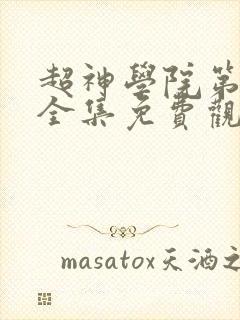 超神学院第一季全集免费观看