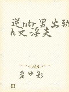 逆ntr男出轨h文淫夫