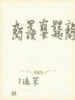 九星霸体诀免费阅读笔趣阁