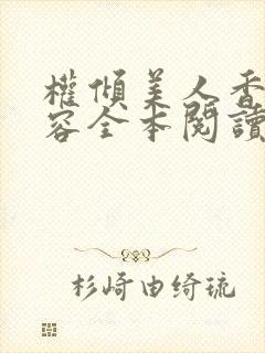 权倾美人香徐有容全本阅读