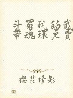 斗罗我的武魂自带魂环免费阅读封面