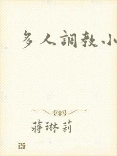 多人调教小说h