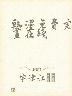 韩漫免费完整漫画在线封面