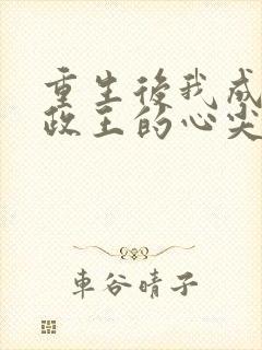 重生后我成了摄政王的心尖宠