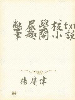 憋尿学校txt笔趣阁小说