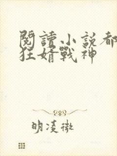 阅读小说都市之狂婿战神