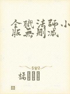 全职法师小说原版无删减