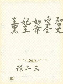 王妃如云智斗腹黑王爷全文免费阅读封面