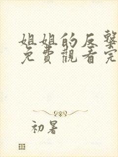 姐姐的反击短剧免费观看完整版高清