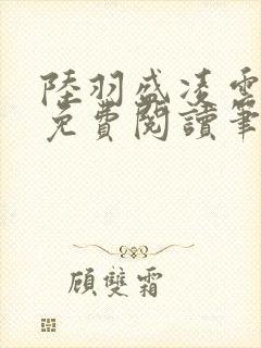 陆羽盛凌云全文免费阅读笔趣阁