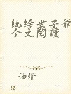 纨绔世子爷在线全文阅读