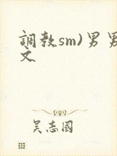 调教sm)男男文