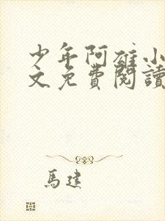 少年阿雄小说全文免费阅读