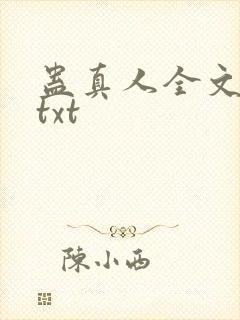 蛊真人全文下载txt