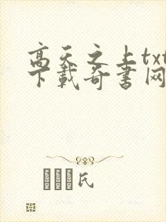 高天之上txt下载奇书网