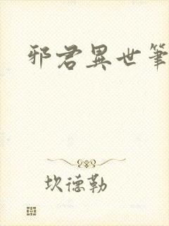 邪君异世笔趣阁