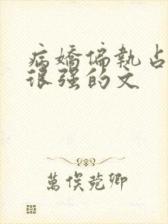 病娇偏执占有欲很强的文封面