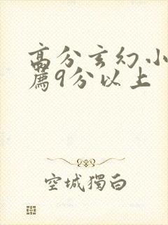 高分玄幻小说推荐9分以上封面