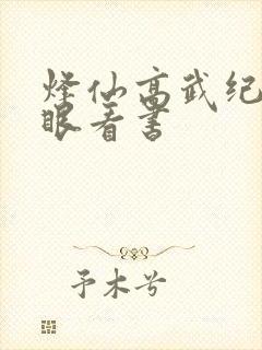 烽仙高武纪元快眼看书封面