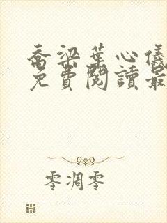 乔梁叶心仪全文免费阅读最