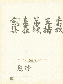 剑来第五季第5集在线播放
