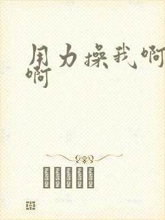 用力操我啊嗯嗯啊封面