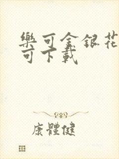 乐可金银花全文可下载封面