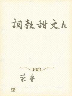 调教甜文h