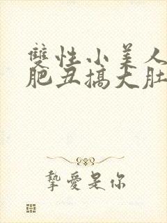 双性小美人被老肥丑搞大肚