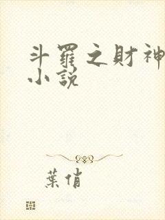 斗罗之财神斗罗小说