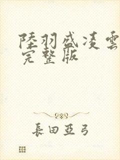 陆羽盛凌云免费完整版