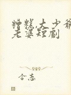 糟糕,大少爷怕老婆短剧