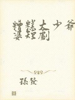糟糕大少爷怕老婆短剧