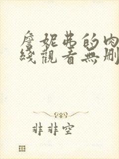 詹妮弗的肉体在线观看无删减