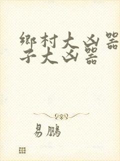 乡村大凶器龙傻子大凶器