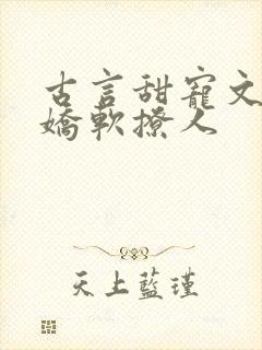 古言甜宠文女主娇软撩人封面