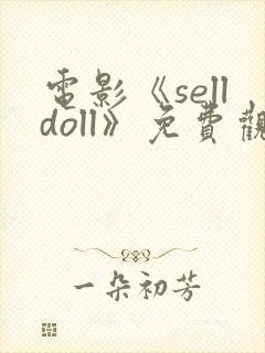 电影《selldoll》免费观看