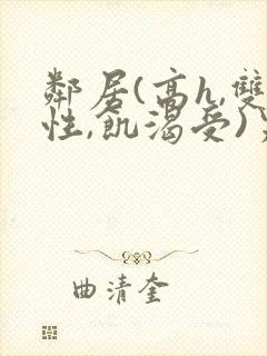 邻居(高h,双性,饥渴受)男男小说叫我小封面
