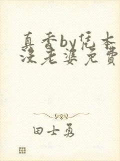 真香by凭本事没老婆免费阅读