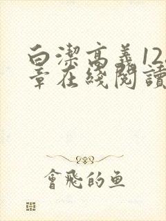 白洁高义128章在线阅读笔趣阁小说