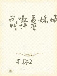我喊弟媳妇老爸叫什么