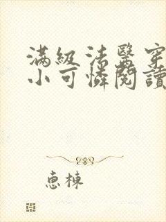 满级法医穿越成小可怜阅读全封面