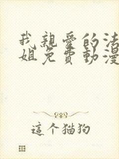 我亲爱的法医小姐免费动漫