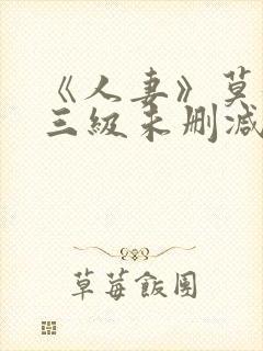 《人妻》莫妮卡三级未删减版在线播