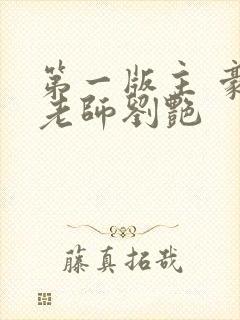 第一版主 豪乳老师刘艳